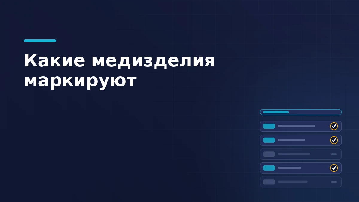 Перечень позиций: часть отмечена как подлежащая маркировке, часть погашена, слева метки кодов ТН ВЭД