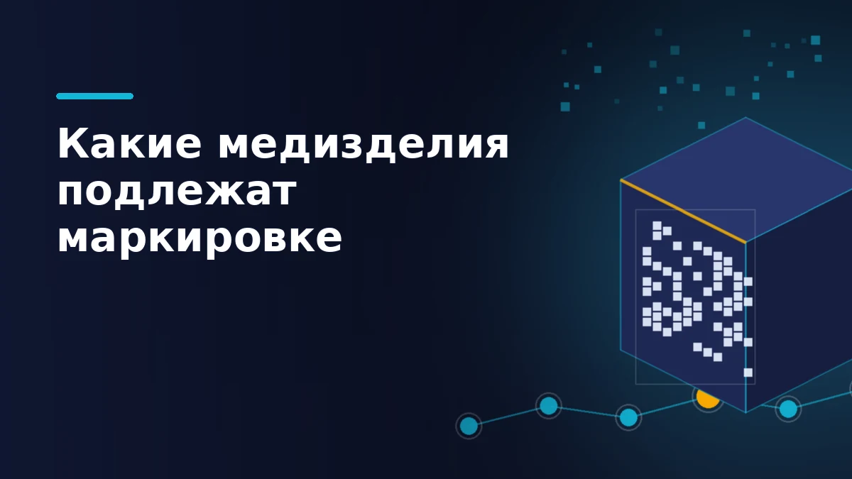 Тёмная обложка: упаковка медизделия с абстрактным кодом Data Matrix и цепочкой прослеживаемости