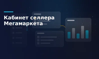 Кабинет селлера Мегамаркета: вход, разделы, первые настройки
