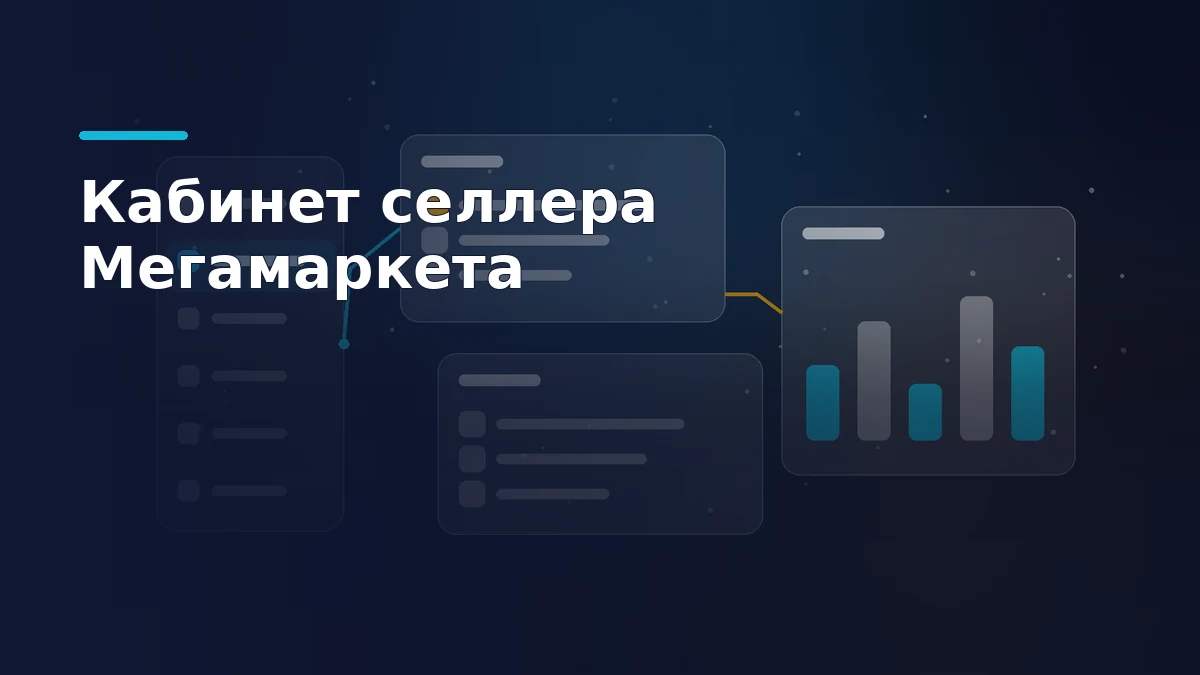 Схема кабинета продавца Мегамаркета: боковое меню разделов, карточки заказов и столбцы отчёта по продажам
