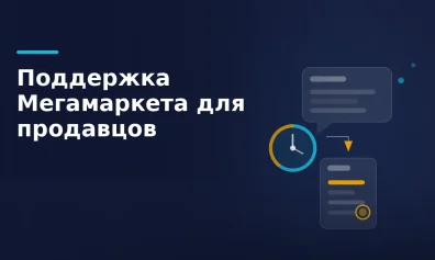 Поддержка Мегамаркета для продавцов: чат, сроки ответа и претензии