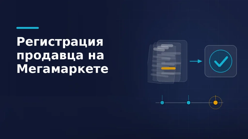 Тёмно-синяя обложка: стопка документов продавца, стрелка к панели с бирюзовой галочкой и линия из трёх точек со сроками проверки