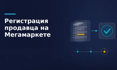 Регистрация продавца на Мегамаркете: документы, требования, сроки
