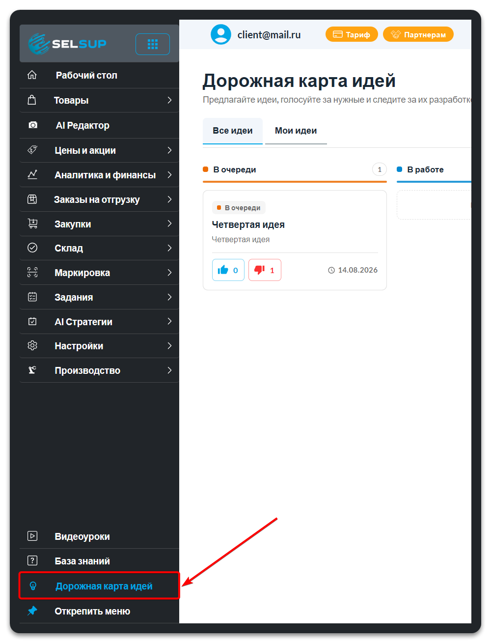 Пункт «Дорожная карта идей» в меню SelSup