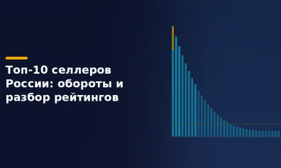 Топ-10 селлеров России 2026: обороты, рейтинги и что из этого повторимо