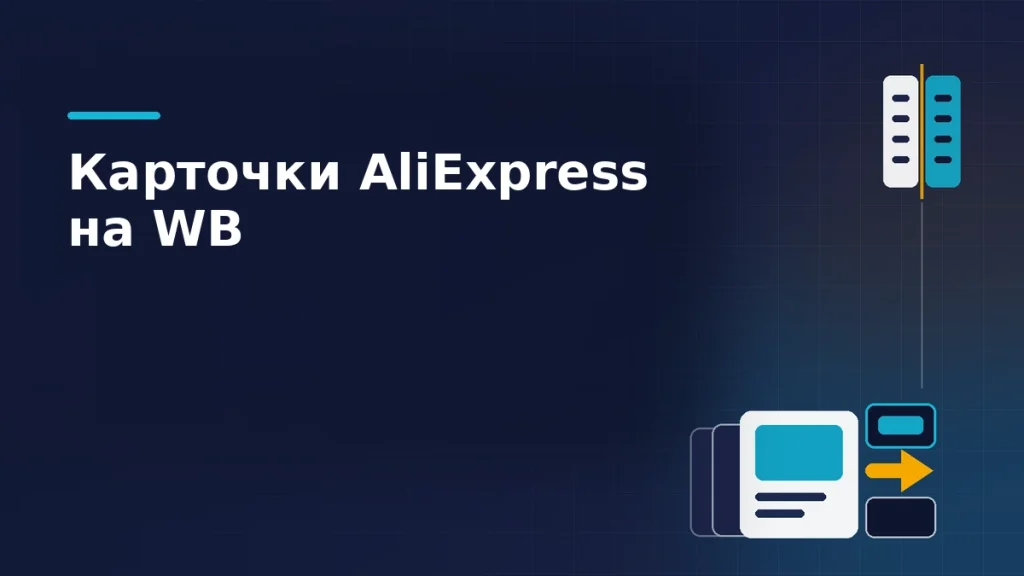 Стопка карточек товара, стрелка переноса и два свода правил на тёмно-синем фоне: карточки AliExpress перенесены на Wildberries