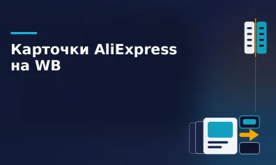Миллионы карточек с AliExpress перенесены на Wildberries: разные правила для китайских и российских селлеров