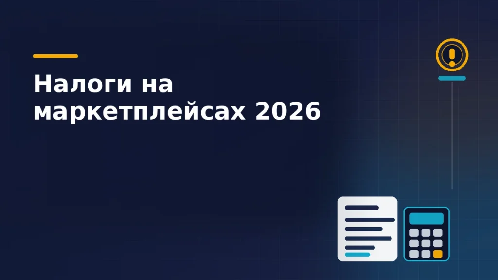 Налоговая декларация, калькулятор и печать штрафа на тёмно-синем фоне: расчёт налоговой базы продавца на маркетплейсах в 2026 году