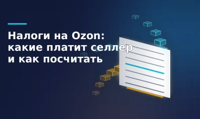 Налоги на Ozon: какие платит селлер и как посчитать