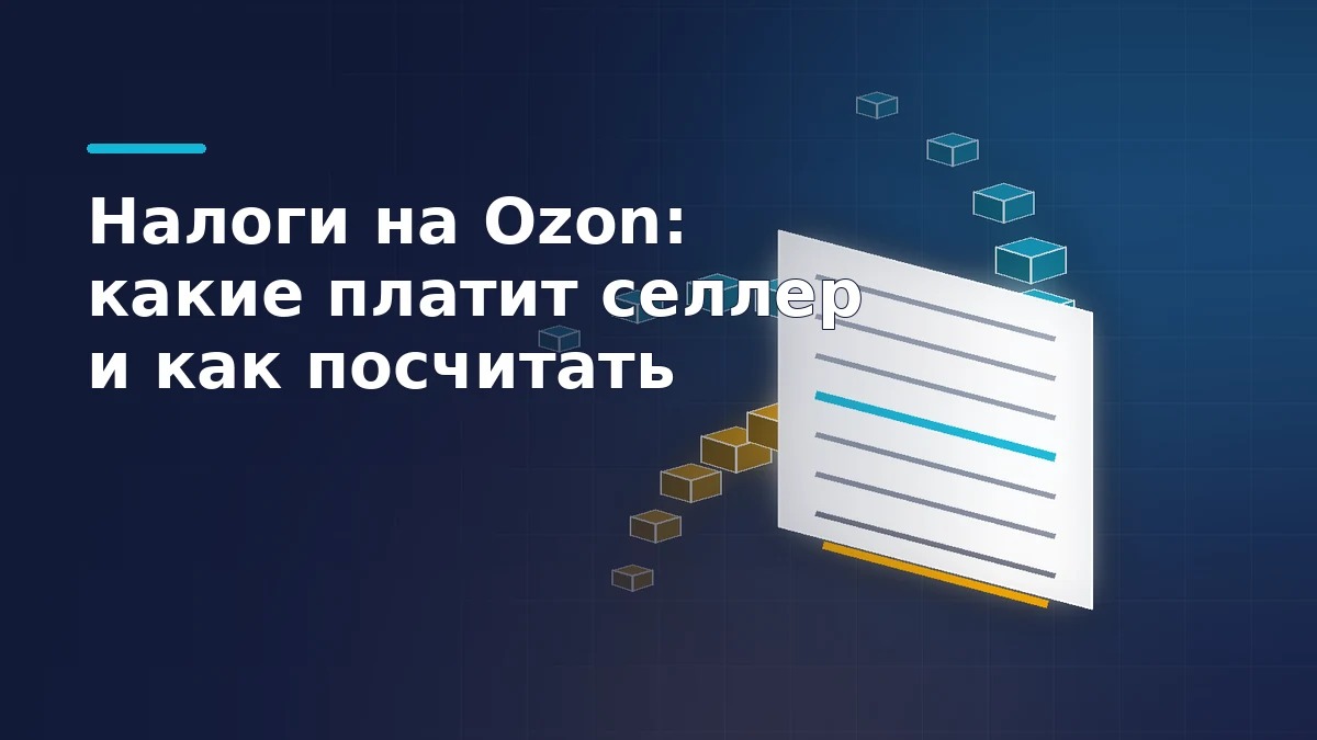 Поток посылок Ozon сходится в отчёт о реализации с подсвеченной строкой продаж — иллюстрация к расчёту налога продавца