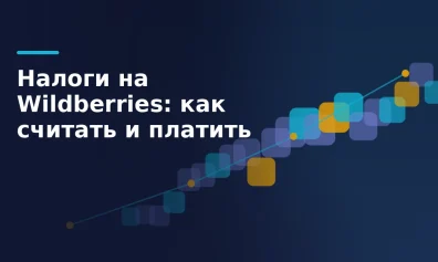 Налоги на Wildberries: как селлеру считать и платить