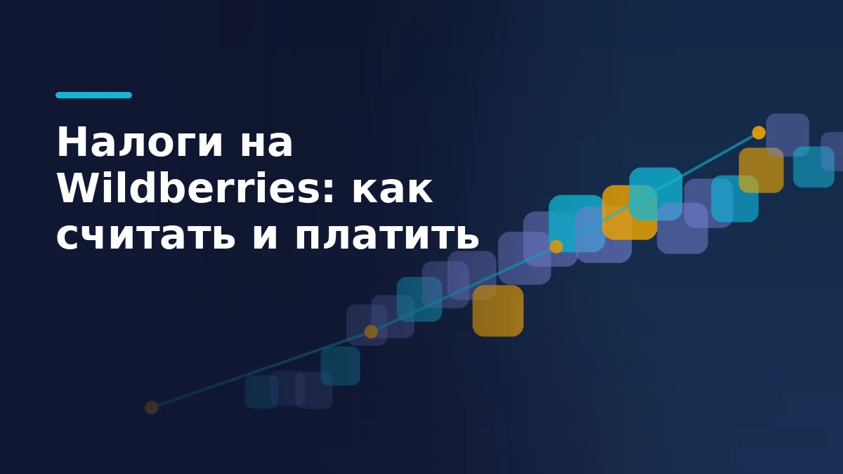 Тёмно-синяя обложка: диагональный поток коробов и линия маршрута с отметками — путь денег покупателя до налоговой базы