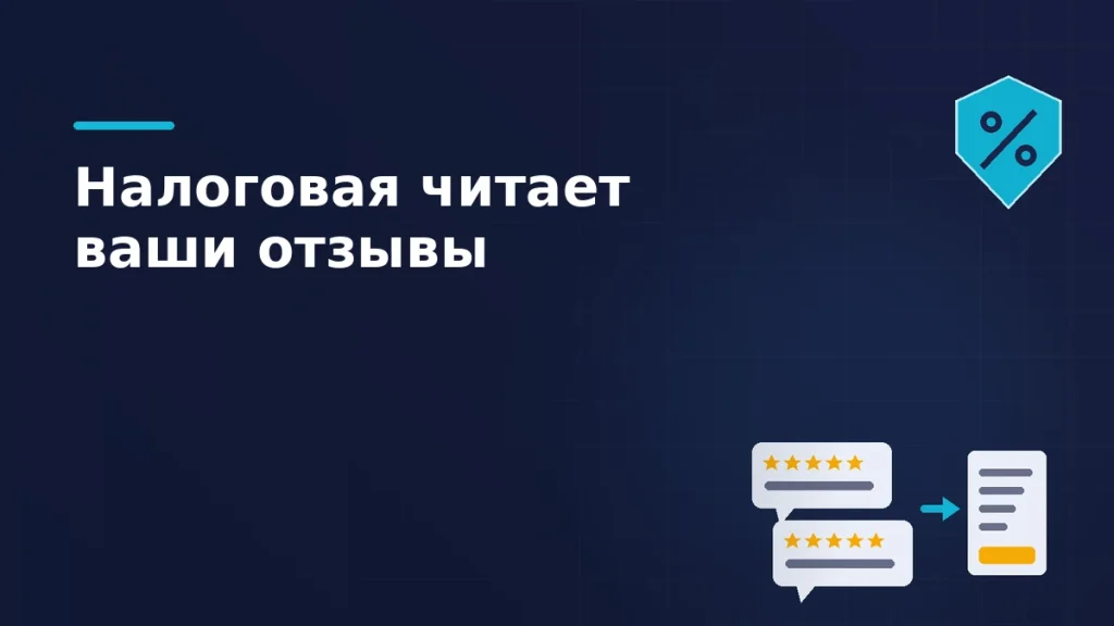 Тёмная брендовая схема: отзывы со звёздами превращаются в налоговую квитанцию