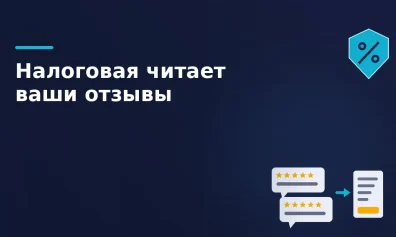Как налоговая использует отзывы на Авито и Яндекс Картах для доначисления налогов