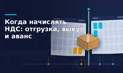 Когда начислять НДС: отгрузка, выкуп и аванс на маркетплейсе
