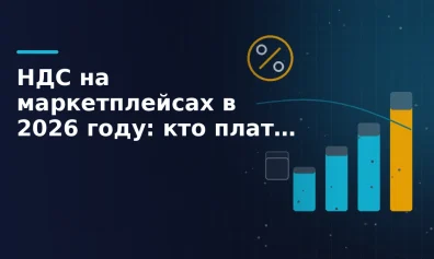 НДС на маркетплейсах в 2026 году: кто платит, какие ставки и что делать селлеру