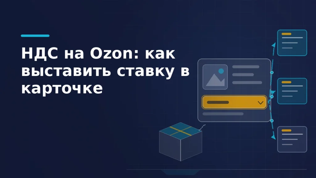 Панель карточки товара Ozon с подсвеченным полем ставки НДС и линиями к закрывающим документам