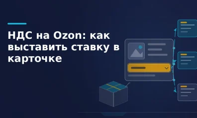 НДС на Ozon: как выставить ставку в карточке