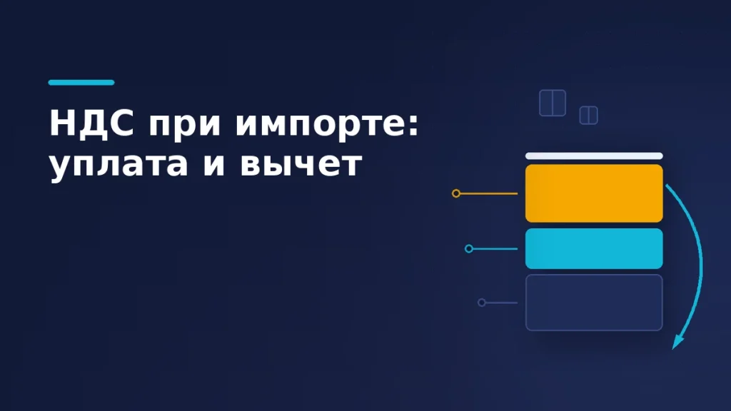 Многослойный стек таможенных платежей: основа, пошлина и выделенный слой НДС, от которого дугой уходит стрелка возврата