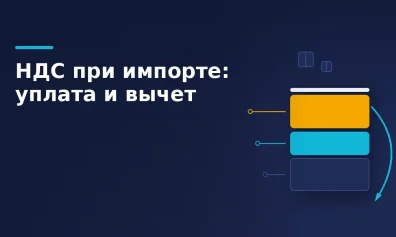 НДС при импорте: как заплатить на таможне и принять к вычету