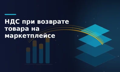 НДС при возврате товара на маркетплейсе