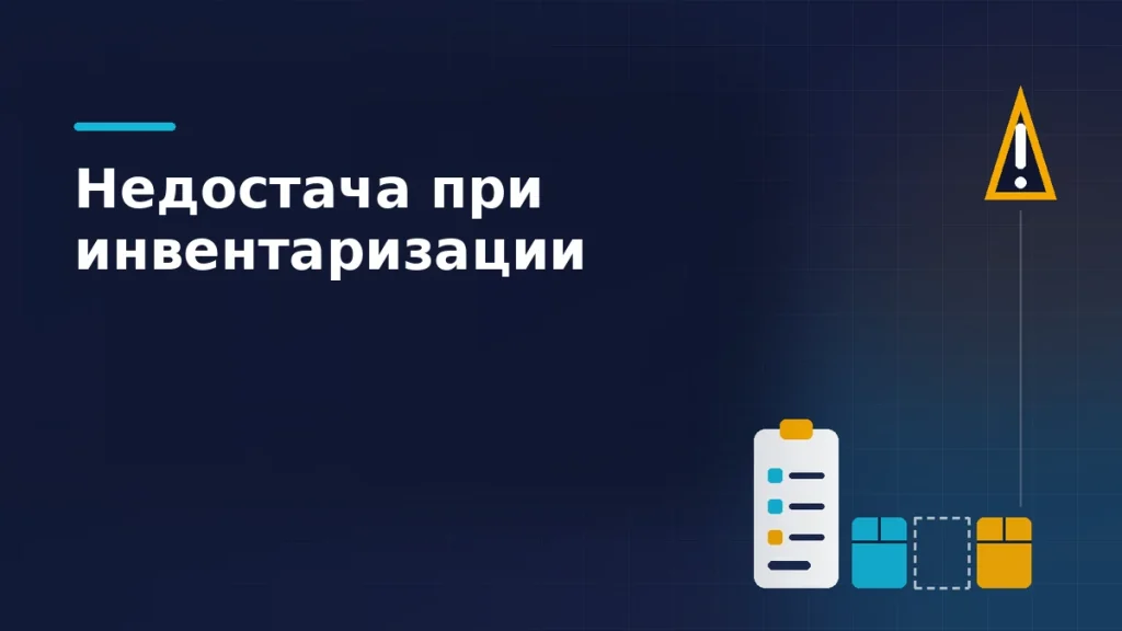 Планшет со сличительной ведомостью и ряд складских мест, где одно пустое: так выглядит недостача после инвентаризации