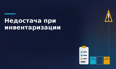 Недостача при инвентаризации: что это такое, почему возникает и как правильно оформить