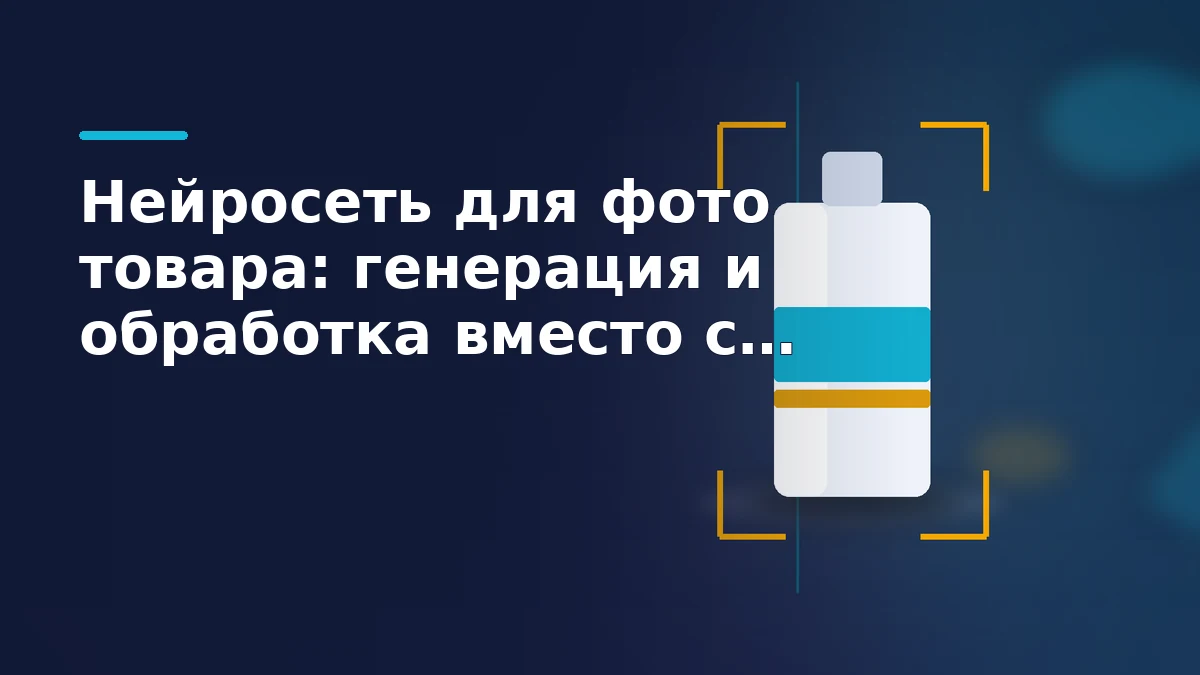 Тёмно-синяя обложка: светлый флакон товара в жёлтой рамке видоискателя, слева ровный студийный фон, справа сгенерированная бирюзовая сцена