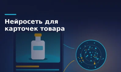 Нейросеть для создания карточек товара: сервисы и что выходит на деле