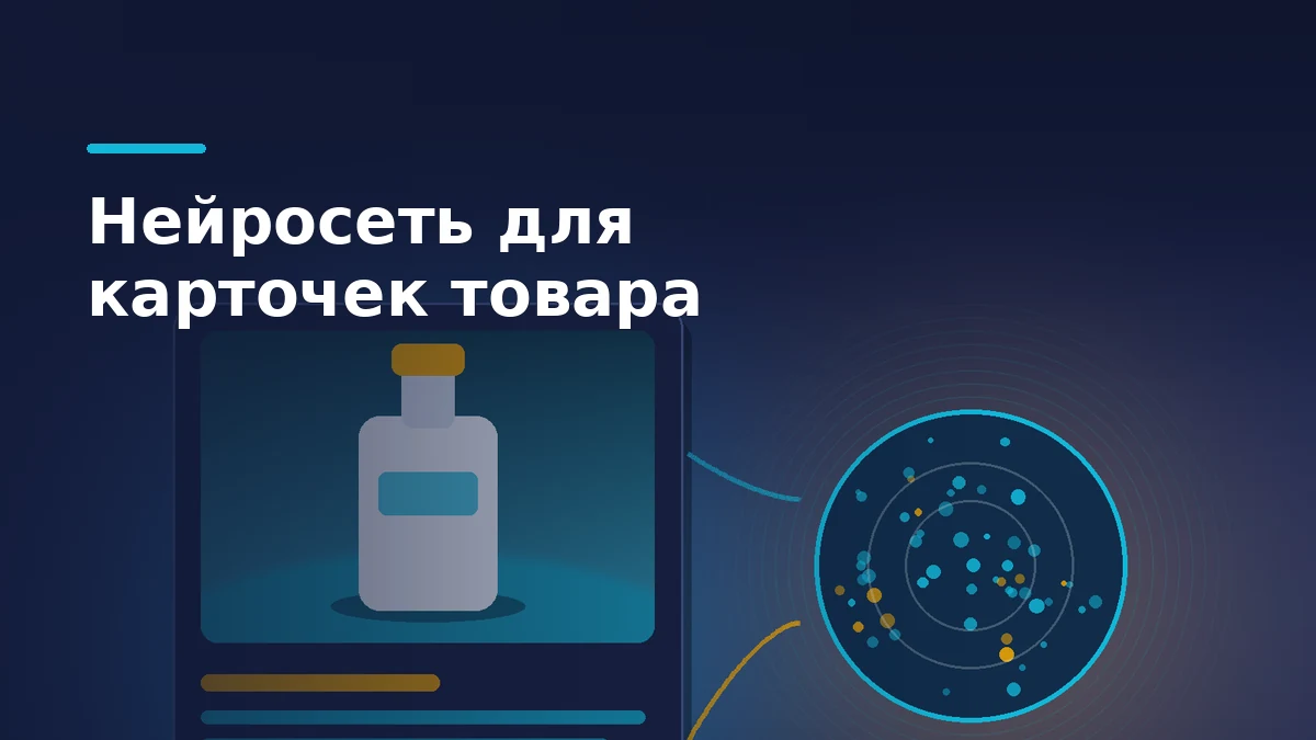 Карточка товара на тёмном фоне: нейросеть заполняет описание и фон фотографии, пустые строки характеристик подключены к товарному каталогу