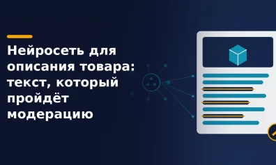 Нейросеть для описания товара: текст, который пройдёт модерацию