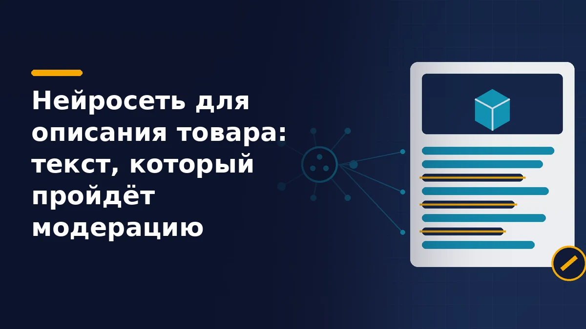 Тёмно-синяя обложка: узел нейросети слева соединён линиями с карточкой товара справа, часть строк описания подсвечена бирюзовым, три строки перечёркнуты жёлтым