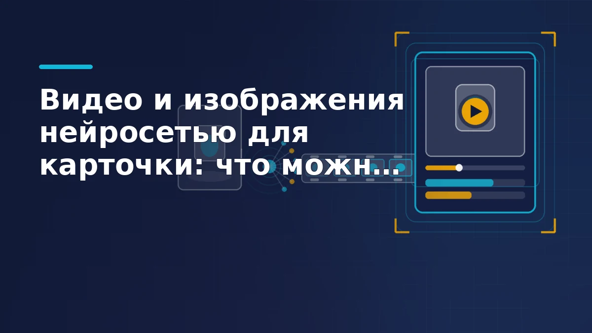 Карточка товара с видеообложкой и кнопкой воспроизведения, киноплёнка из кадров и узел генерации, который превращает одно фото товара в видео
