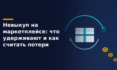 Невыкуп на маркетплейсе: что удерживают и как считать потери