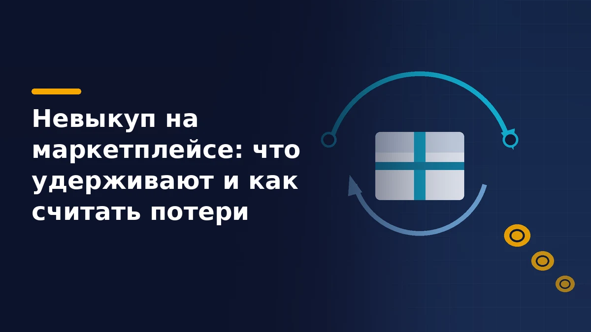 Тёмно-синяя обложка: картонная посылка внутри бирюзового кольца доставки со стрелками туда и обратно, из кольца выпадают жёлтые монеты