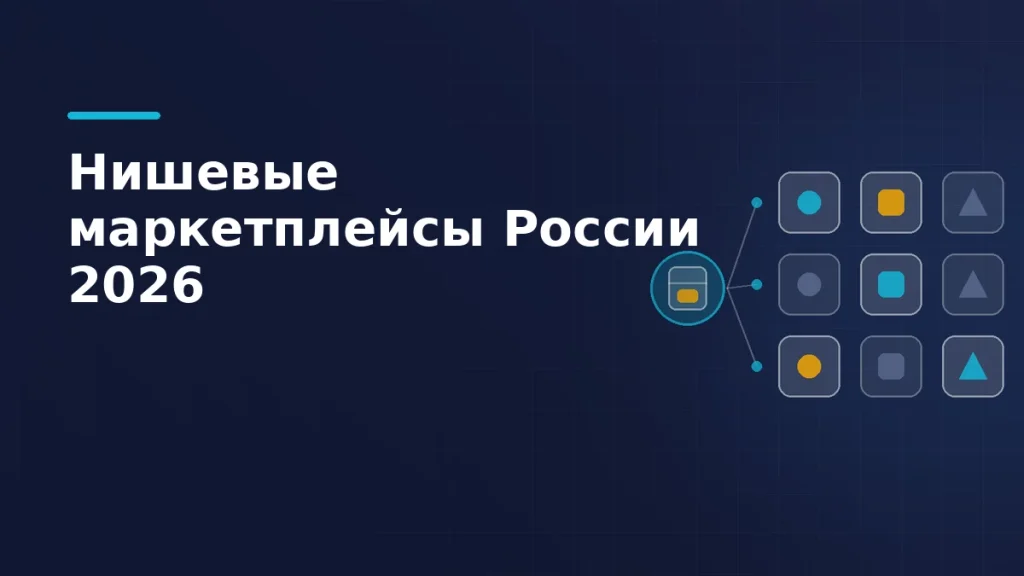 Каталог продавца в центре маршрутизации расходится по девяти разным нишевым площадкам с непохожими профилями