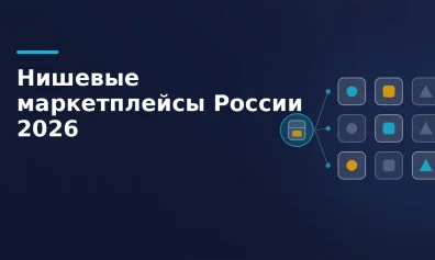 Нишевые маркетплейсы России 2026: 9 альтернатив Wildberries и Ozon — что с ними сейчас