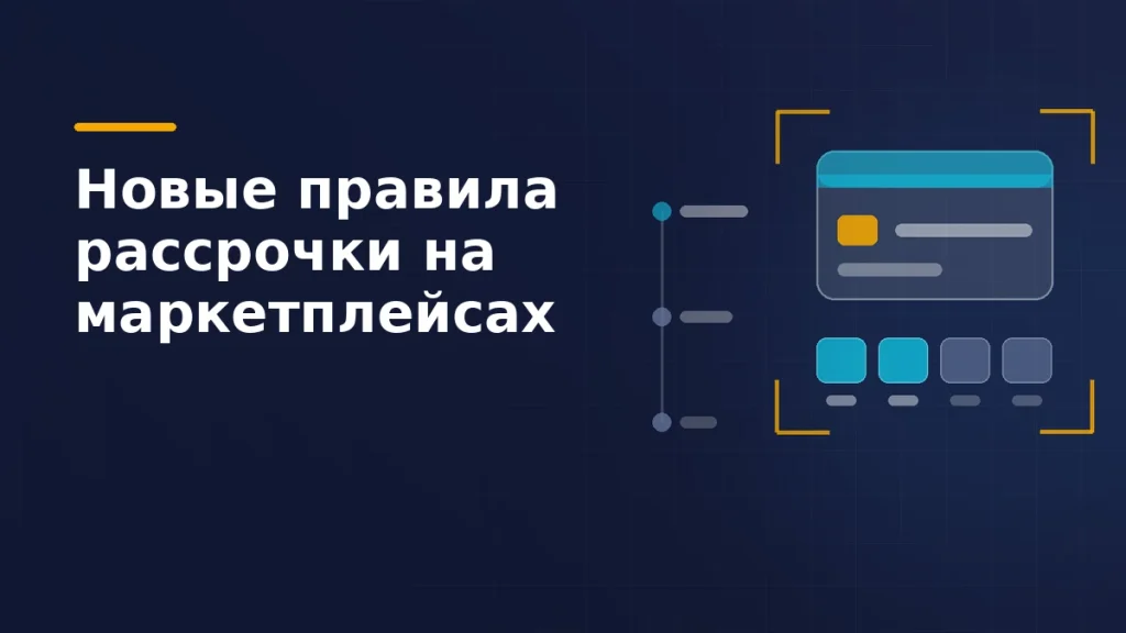 Платёжная карта, платёж разбит на четыре равные доли и рамка новых правил вокруг всей схемы рассрочки