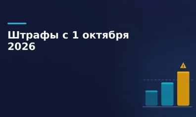 Штрафы для маркетплейсов и продавцов с 1 октября 2026 года: за что и сколько