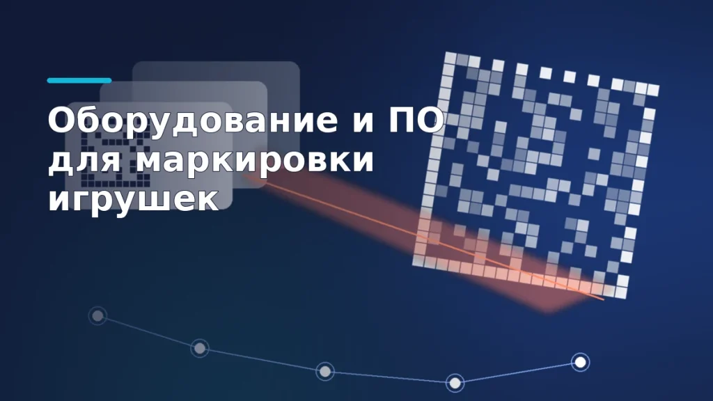 Тёмно-синяя обложка: белая этикетка с кодом Data Matrix, луч сканера и цепочка узлов передачи данных