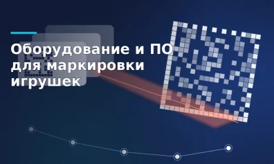 Оборудование и ПО для маркировки игрушек