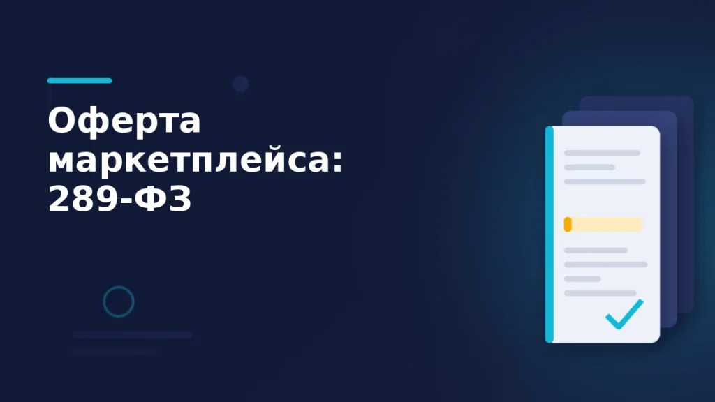 Стопка редакций договора маркетплейса с подсвеченным пунктом и галочкой на тёмно-синем фоне