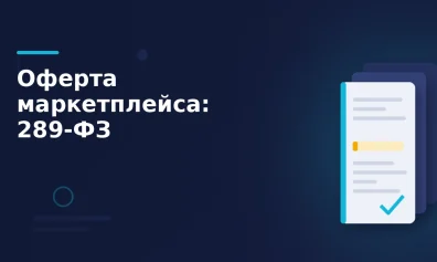 Оферта маркетплейса по новому закону: что обязано быть в договоре