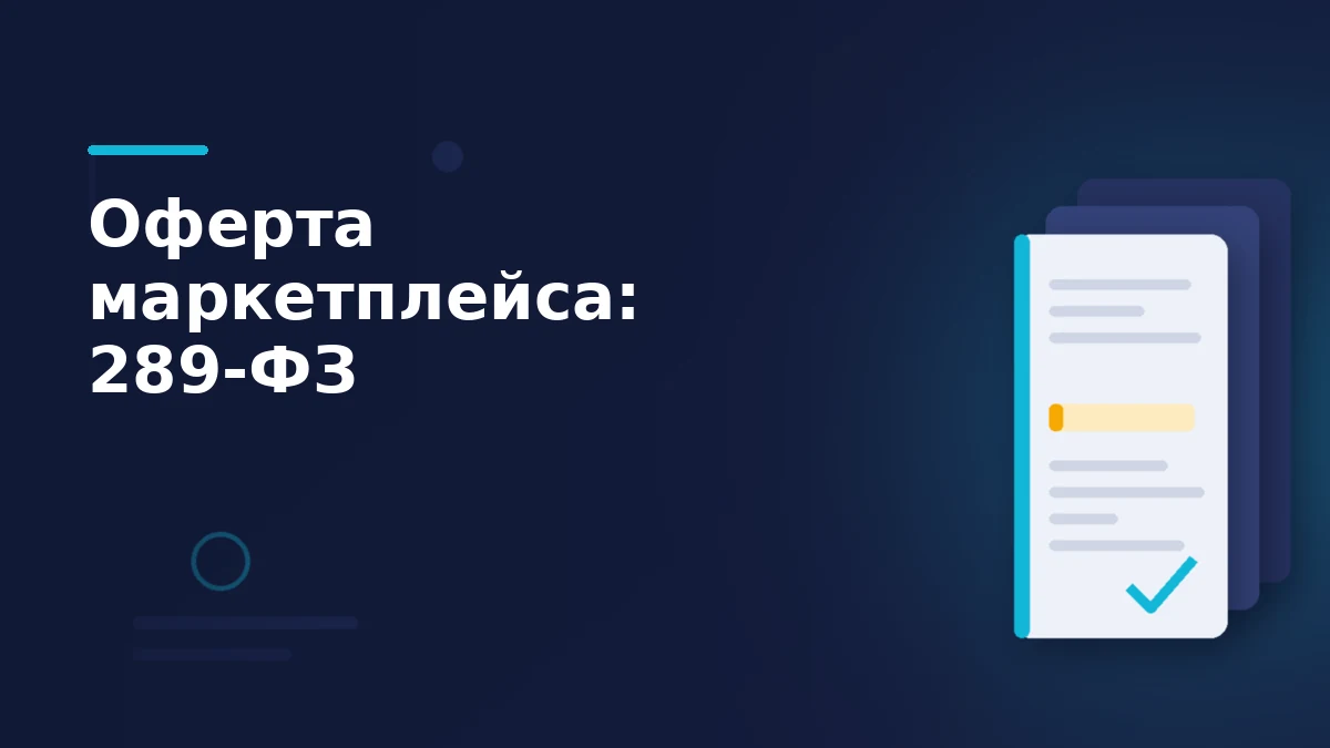 Стопка редакций договора маркетплейса с подсвеченным пунктом и галочкой на тёмно-синем фоне