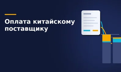 Как заплатить китайскому поставщику: инвойс, юани, агенты