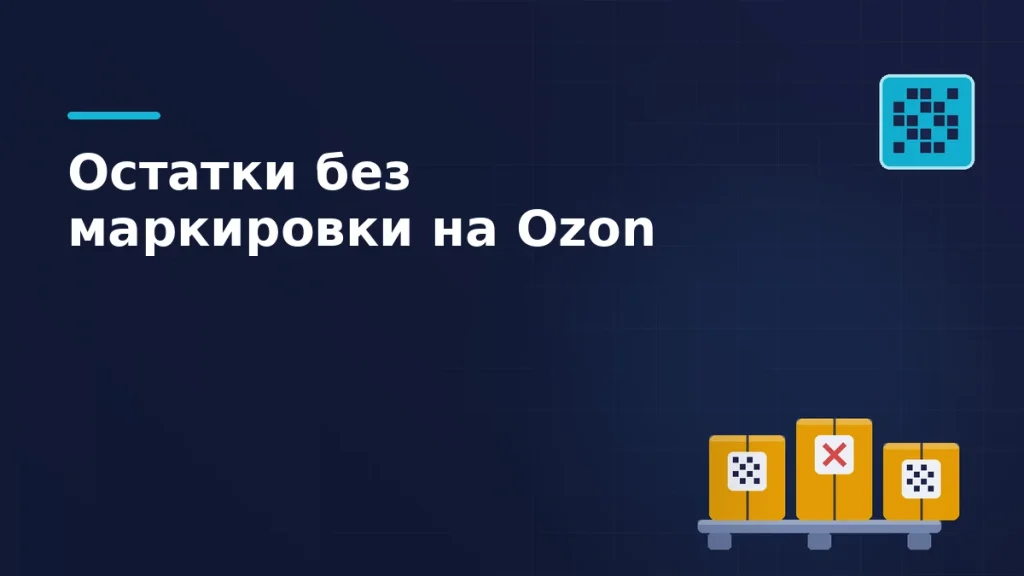 Тёмная брендовая схема: паллета с коробками, у одной вместо кода маркировки крестик