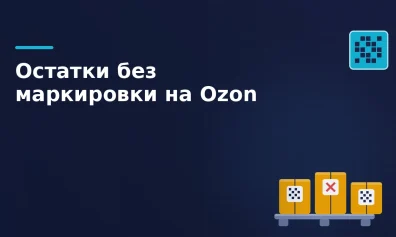 Остатки немаркированных товаров на складе Ozon