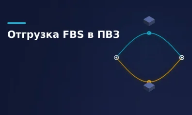 Отгрузка FBS Wildberries в ПВЗ: пошаговая инструкция 2026