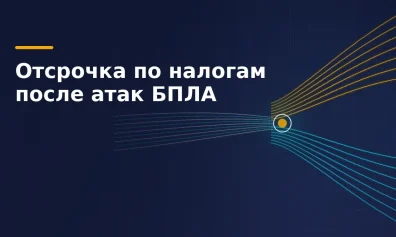 Отсрочка по налогам после атак БПЛА: постановление № 1074