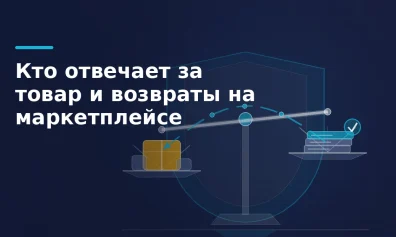 Претензия через маркетплейс: что обязан владелец агрегатора и что продавец